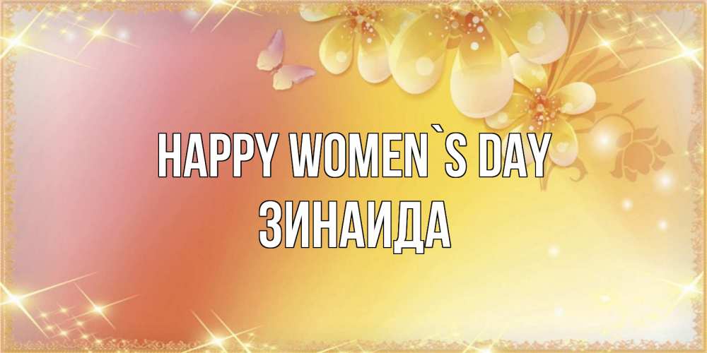 Greetings card с именем, Зинаида happy women`s day бесплатные открытки на международный женский день Greetings with text for free download 